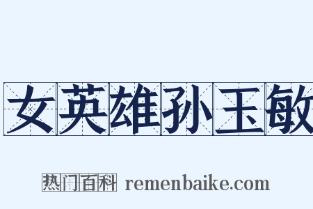 女英雄孙玉敏是什么意思的图片